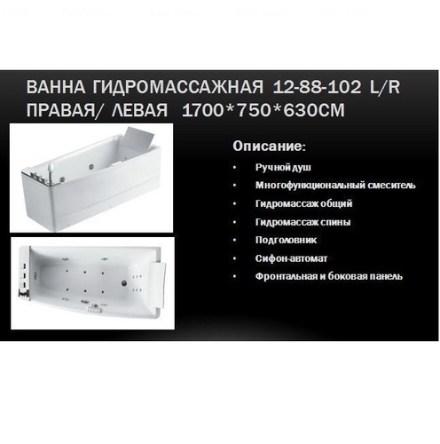 Ванна гидромассажная Volle 12-88-102, 170х75х63 см левая левая